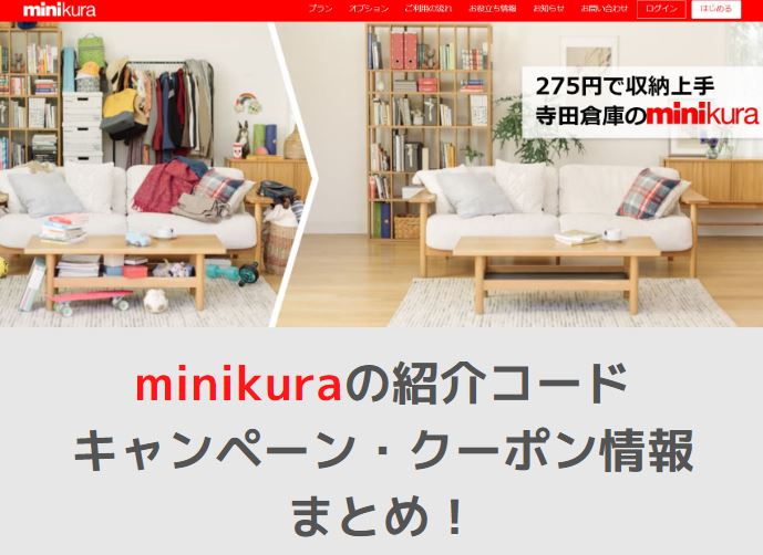 minikuraクーポンキャンペーン紹介コード